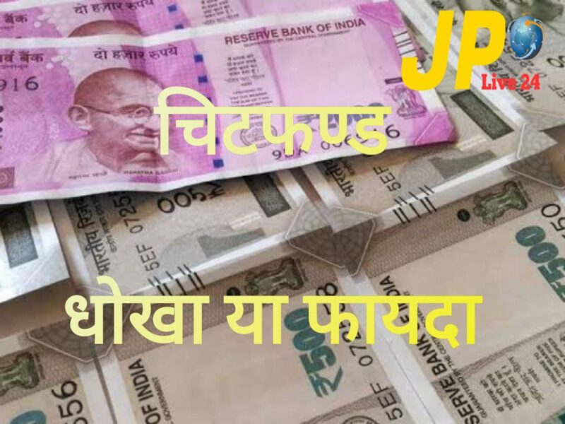 #chit-fund अदालत ने सीशोर समूह की कंपनियों की संपत्ति जब्त करने का आदेश दिया –