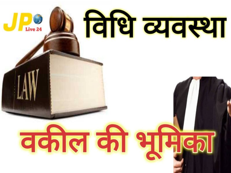 #law विधि व्यवस्था के अंतर्गत “वकीलों” की भूमिका सहायक की होती है-