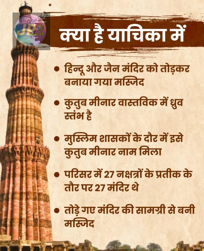 Legal Fact In Kutub Minar Case