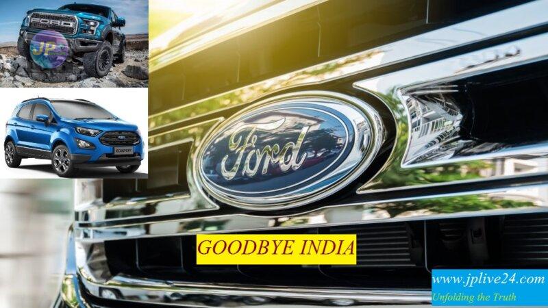 Ford ने समेटा भारत से बिजनेस, कस्टमर्स के लिए क्या है इसका मतलब-