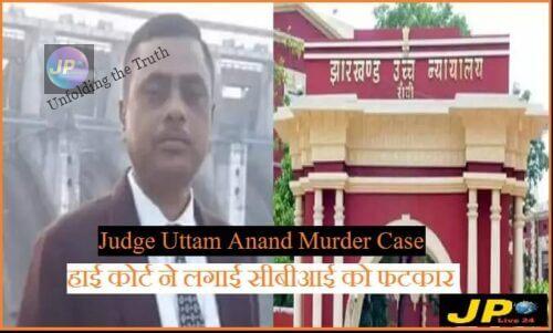 Judge Uttam Anand Murder Case: हाईकोर्ट ने CBI को फटकार लगाते हुए कहा कि हत्या की वजह साफ किए बिना चार्जशीट कैसे फाइल कर दी-