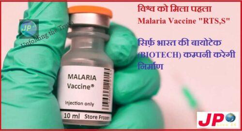 विश्व को मिला पहला Malaria Vaccine “RTS,S”, सिर्फ़ भारत की बायोटेक (BIOTECH) कम्पनी करेगी निर्माण-