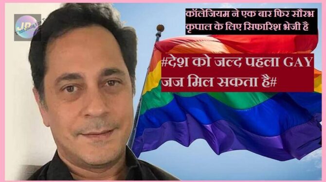 देश को जल्द पहला Gay (समलैंगिक) जज