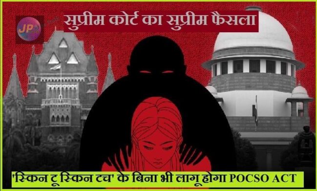 'स्किन टू स्किन टच' के बिना भी लागू होगा Pocso Act