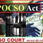 POCSO COURT का बड़ा और त्वरित निर्णय