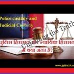 police custody judicial custody