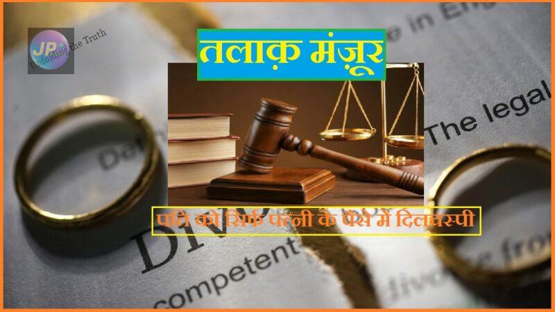 तलाक़ मंज़ूर किया