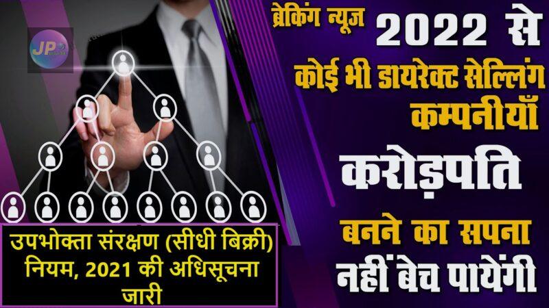 ‘Money Circulating Schemes’ & ‘Pyramid Schemes’ पर ग्राहकों से ठगी पर लगेगी लगाम, ‘डायरेक्ट सेलिंग’ इंडस्ट्री के लिए नए नियम जारी-