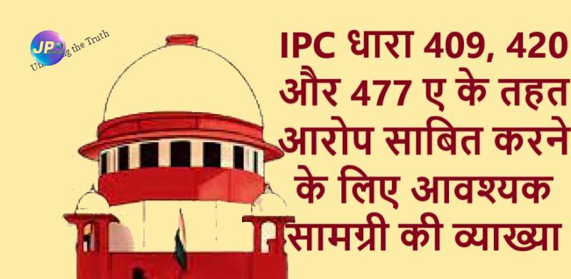 IPC धारा 409, 420 और 477 ए के तहत आरोप साबित करने के आवश्यक सामग्री की सुप्रीम कोर्ट ने की व्याख्या-