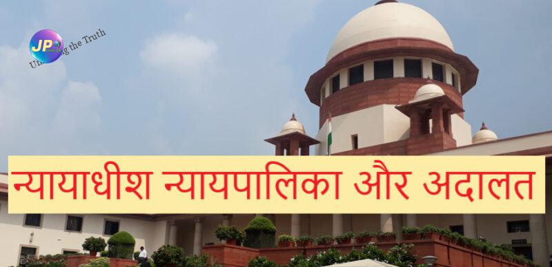 सुप्रीम कोर्ट ने राजस्थान के मामले में निंदा करते हुए कहा कि, अपने खिलाफ फैसला आए तो अदालत और न्यायाधीश पर आरोप लगाना गलत-