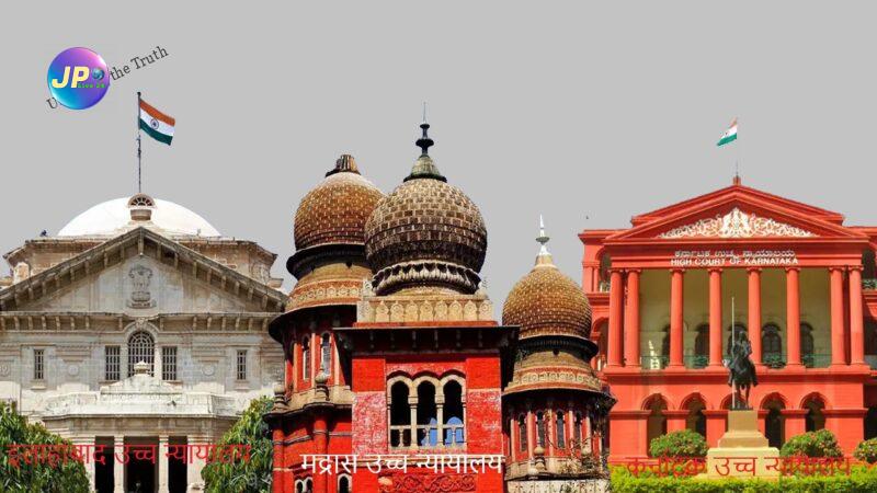 केंद्र सरकार ने इलाहाबाद, कर्नाटक और मद्रास के उच्च न्यायालयों में 13 अतिरिक्त न्यायाधीशों की नियुक्ति को अधिसूचित किया-