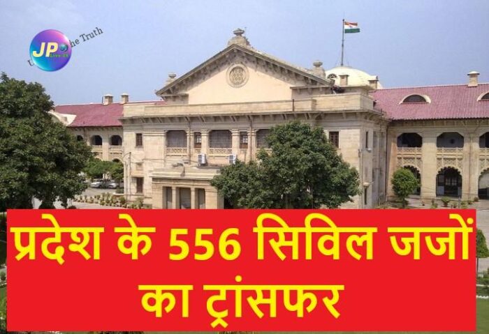 प्रदेश के 556 सिविल जजों का ट्रांसफर