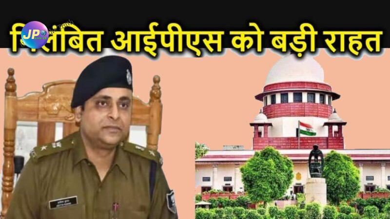 फर्जी चीफ जस्टिस से पैरवी कराने वाले IPS को 7 माह में भी नहीं ढूंढ़ सकी बिहार पुलिस, गिरफ्तारी पर सुप्रीम कोर्ट ने लगाई रोक