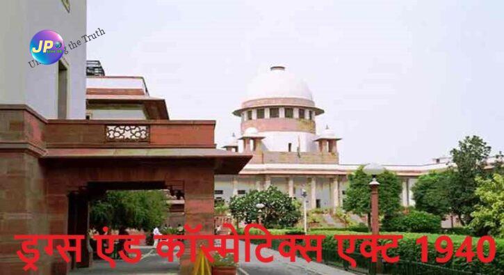 ड्रग्स एंड कॉस्मेटिक्स एक्ट 1940 Supreme Court Of India