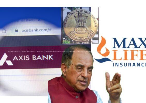 Axis Bank-Max Life Deal में 51 हजार करोड़ रुपये के घोटाले का आरोप, सुब्रमण्यम स्वामी ने अपनी याचिका में आरोप लगाया