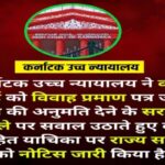 कर्नाटक हाईकोर्ट ने कर्नाटक सरकार के वक्फ बोर्ड को विवाह प्रमाण पत्र जारी करने की अनुमति देने वाले आदेश पर राज्य सरकार को नोटिस जारी किया