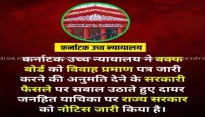 कर्नाटक हाईकोर्ट ने कर्नाटक सरकार के वक्फ बोर्ड को विवाह प्रमाण पत्र जारी करने की अनुमति देने वाले आदेश पर राज्य सरकार को नोटिस जारी किया