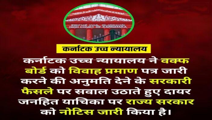 कर्नाटक हाईकोर्ट ने कर्नाटक सरकार के वक्फ बोर्ड को विवाह प्रमाण पत्र जारी करने की अनुमति देने वाले आदेश पर राज्य सरकार को नोटिस जारी किया