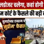 Bulldozer Action पर सुप्रीम कोर्ट ने लगाई रोक, कारण बताओ नोटिस दिए बिना कोई तोड़फोड़ नहीं