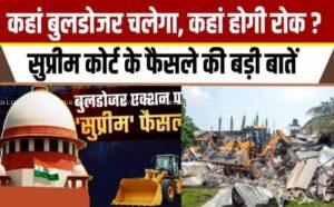 Bulldozer Action पर सुप्रीम कोर्ट ने लगाई रोक, कारण बताओ नोटिस दिए बिना कोई तोड़फोड़ नहीं