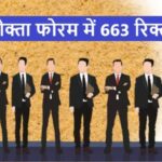 Consuemer उपभोक्ता फोरम में 663 रिक्त पदों