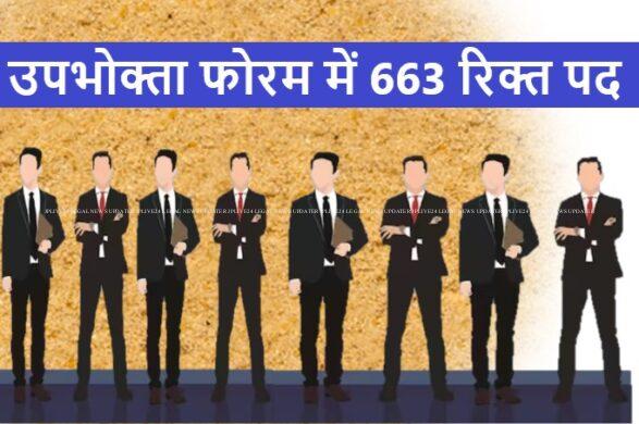 Consuemer उपभोक्ता फोरम में 663 रिक्त पदों