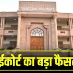 Rajasthan High Court Big Decision 16112024