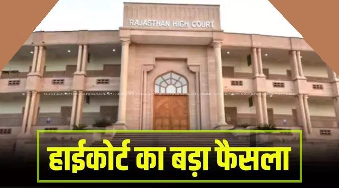 Rajasthan High Court Big Decision 16112024