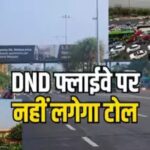 DND पुल पर कंपनी टोल नही लगा सकती, इलाहाबाद HC का निर्णय कायम, सुप्रीम कोर्ट ने याचिका ख़ारिज करते हुए कहा की 2001 से ही आम जनता ने टोल में कई सौ करोड़ रुपये गंवा दिए