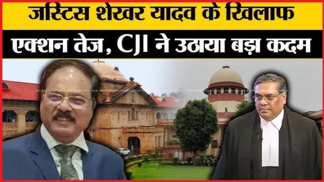 जस्टिस शेखर यादव के खिलाफ ऐक्शन तेज, CJI संजीव खन्ना ने उठाया कदम, सुप्रीम कोर्ट कॉलेजियम ऐक्शन मोड में