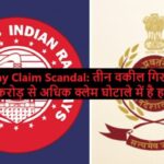 Railway Claim Scandal: तीन वकील गिरफ्तार वर्ष 2015-2018 के बीच सौ करोड़ से अधिक क्लेम घोटाले में है हाथ