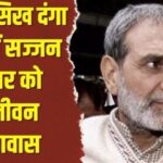 अदालत ने 1984 के सिख विरोधी दंगों के मामले में सज्जन कुमार को मौत की सजा की याचिका खारिज की, दोहरी आजीवन कारावास की सजा सुनाई