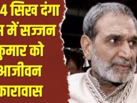 अदालत ने 1984 के सिख विरोधी दंगों के मामले में सज्जन कुमार को मौत की सजा की याचिका खारिज की, दोहरी आजीवन कारावास की सजा सुनाई