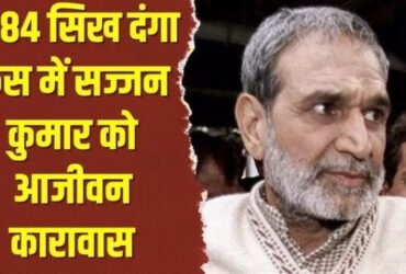 अदालत ने 1984 के सिख विरोधी दंगों के मामले में सज्जन कुमार को मौत की सजा की याचिका खारिज की, दोहरी आजीवन कारावास की सजा सुनाई