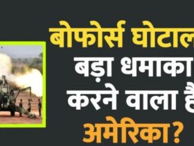 बोफोर्स घोटाले में नया मोड़: अधिवक्ता अजय अग्रवाल और माइकल हर्शमैन के बीच वार्ता, अमेरिकी यात्रा की संभावना