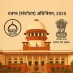 वक्फ (संशोधन) अधिनियम, 2025: सरकार ने अदालतों में दी प्रारंभिक प्रतिक्रिया, अंतरिम राहत का विरोध