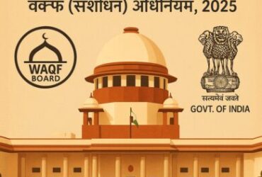 वक्फ (संशोधन) अधिनियम, 2025: सरकार ने अदालतों में दी प्रारंभिक प्रतिक्रिया, अंतरिम राहत का विरोध
