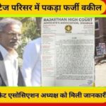 जोधपुर हाईकोर्ट परिसर में 10 वर्षों से फर्जी वकील बनकर कर रहे थे प्रैक्टिस, पिता-पुत्री को पकड़ा गया