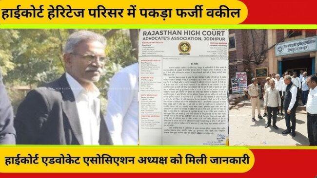 जोधपुर हाईकोर्ट परिसर में 10 वर्षों से फर्जी वकील बनकर कर रहे थे प्रैक्टिस, पिता-पुत्री को पकड़ा गया