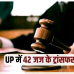 उत्तर प्रदेश में 34 जिला न्यायाधीशों का तबादला: प्रयागराज, अलीगढ़, संभल समेत कई जिलों में नए दायित्व