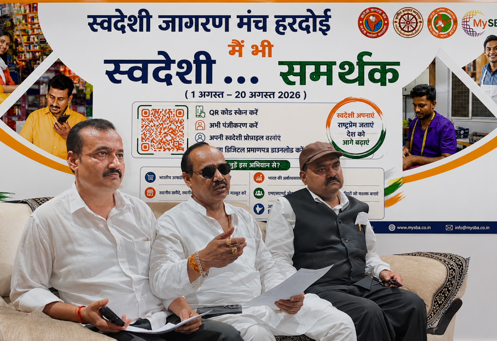 स्वदेशी जागरण मंच हरदोई